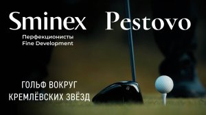 Sminex и «Пестово»: гольф вокруг кремлёвских звёзд