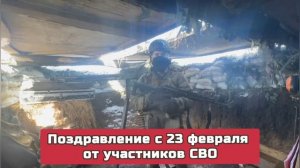 Поздравление с 23 февраля от участников СВО