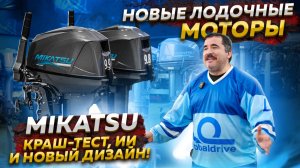 Лодочные моторы Mikatsu 2025: Краш-тест, ИИ и новый дизайн! Что внутри?