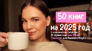 Какие книги буду читать в 2025 году? | книжные планы | классика, нон-фикшн, триллеры