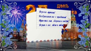 С ДНЕМ ЗАЩИТНИКА ОТЕЧЕСТВА