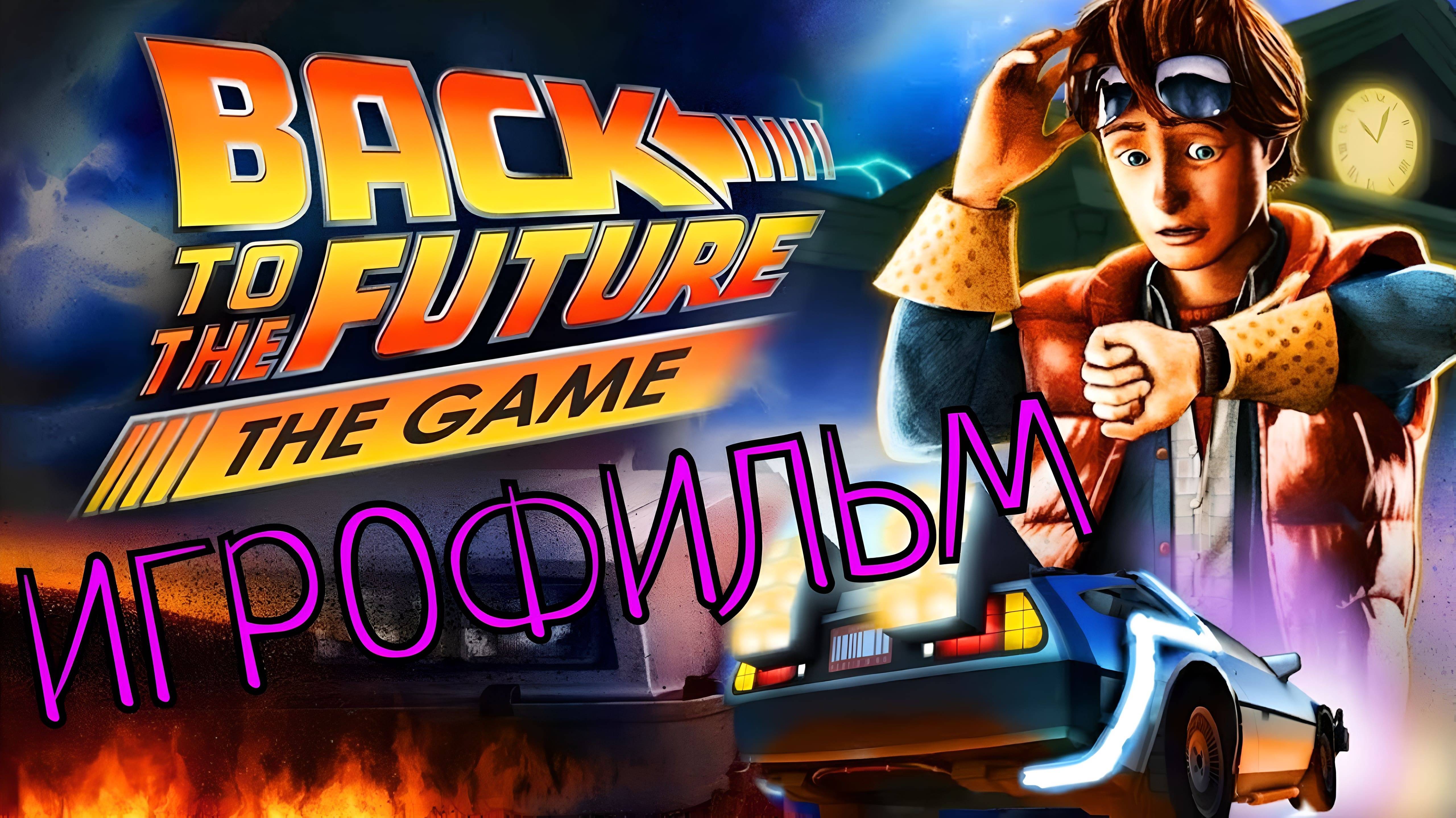 ИГРОФИЛЬМ Назад в будущее Back To The Future