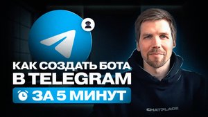 Как создать бота в Телеграм за 5 минут? | Проверка подписки на канал ChatPlace