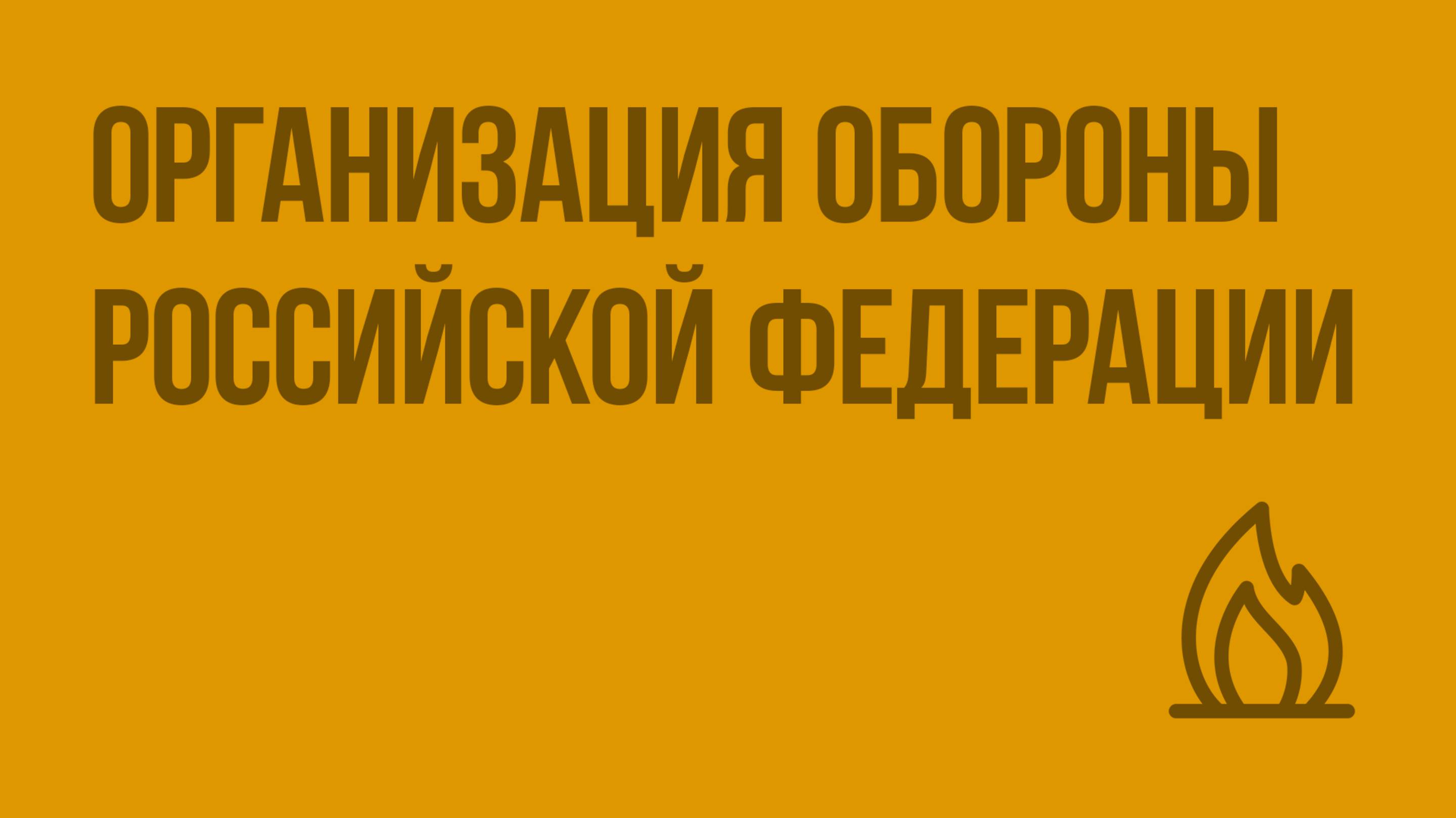 Организация обороны Российской Федерации. Видеоурок по ОБЖ 11 класс