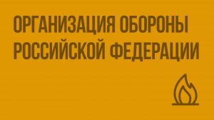 Организация обороны Российской Федерации. Видеоурок по ОБЖ 11 класс
