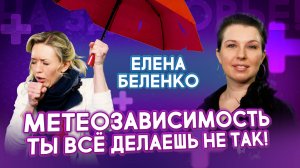 Метеозависимость: как избавиться навсегда?