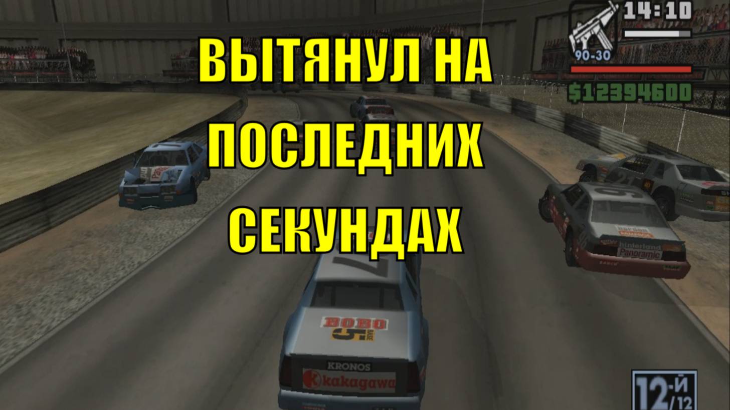 ГОНКА / ВЫТЯНУЛ НА ПОСЛЕДНИХ СЕКУНДАХ