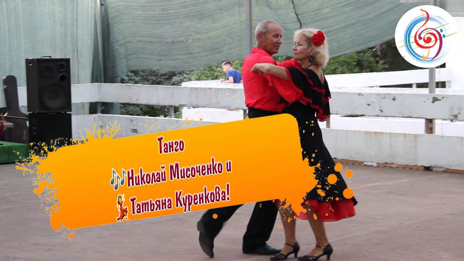 Танго в исполнении 🎶Николая Мисоченко и 💃Татьяны Куренковой!