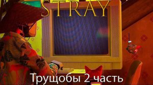 Stray/Бездомный - Трущобы 2 часть - Прохождение игры часть 5