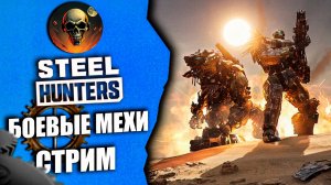 НОВАЯ ИГРА ОТ WARGAMING Steel Hunters \ БОЕВЫЕ МЕХИ \ ПЕРВЫЙ ВЗГЛЯД