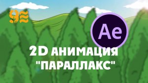 Как сделать 2D анимацию леса эффект "Параллакс" в обучающих видео After Effects.