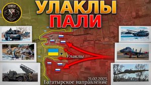 Они Создали Монстра👹ВСРФ Взяли Под Контроль Улаклы⚔️Северное Направление🧭Военные Сводки 21.02.2025