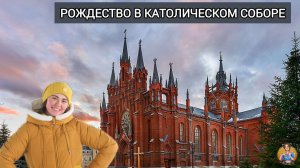 КАТОЛИЧЕСКОЕ РОЖДЕСТВО В МОСКОВСКОМ НЕОГОТИЧЕСКОМ КОСТЁЛЕ