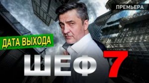 Шеф (2025) 7 сезон 1,2,3,4,5,6,7,8,9,10,11,12,13,14,15,16,17,18,19,20 серия