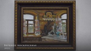 Персональная выставка заслуженного художника России С.М.Коровина