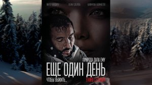 Остросюжетный фильм "Еще один день, чтобы выжить..." // Трейлер