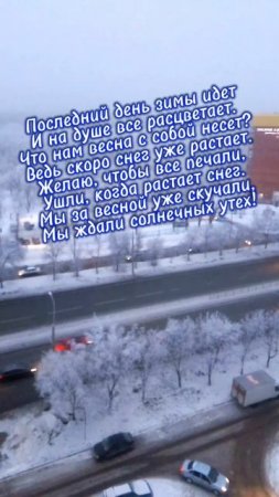 С последним днем февраля!