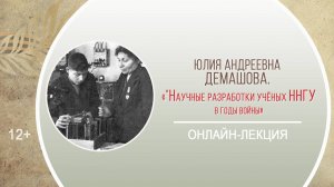 «Научные разработки учёных ННГУ в годы войны» (онлайн-лекция Ю.А. Демашовой)