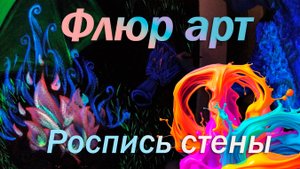 🎨 Флюр арт - роспись стены