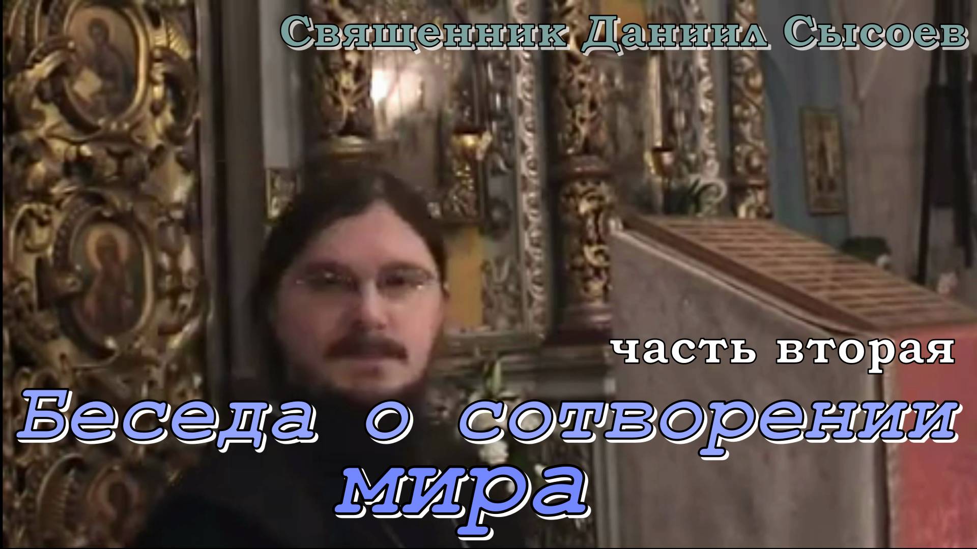 Беседа о сотворении мира - Священник Даниил Сысоев. Часть 2
