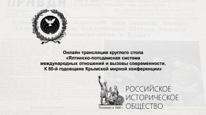 «Ялтинско-потсдамская система международных отношений и вызовы современности»