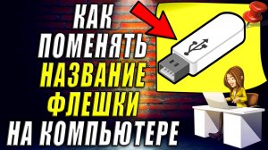 Как Поменять, Изменить, Переименовать Название Флешки