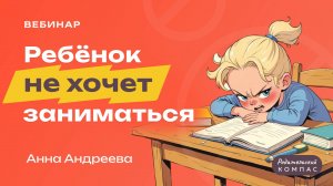 Что делать, когда ребенок не хочет заниматься | Психолог о детском сопротивлении и мотивации