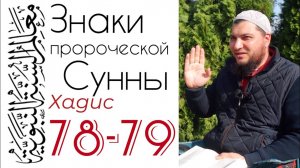 Хадисы 78-79: Мусульманин подобен ростку, а лицемер подобен кедру