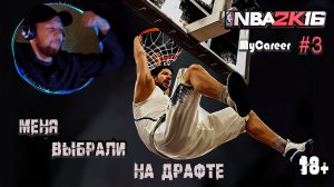 Проходим NBA 2K16 "Карьера" # 3 - Игры за колледж, выбор агента и НБА драфт (18+)