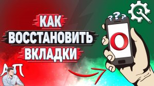 Как восстановить вкладки в Опере?