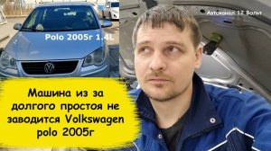 Машина из за долгого простоя не заводится Volkswagen polo 2005г