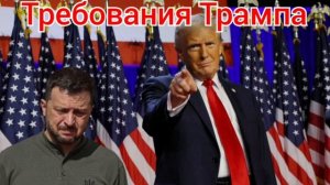 Требования Трампа