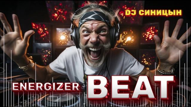DJ СИНИЦЫН - Energizer beat