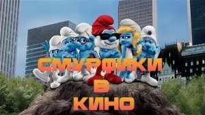 Смурфики в кино
