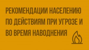 Рекомендации населению по действиям при угрозе и во время наводнения. Видеоурок по ОБЖ 7 класс