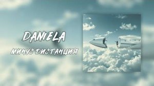 Daniela – Минус дистанция