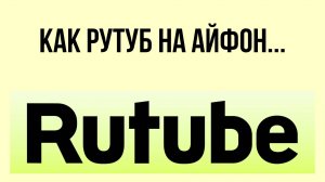 Как Рутуб на айфон – приложение для смартфонов Apple