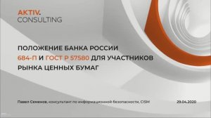 Положение Банка 684-П и ГОСТ Р 57580 требования регулятора для профучастников рынка ценных бумаг