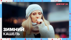 Зимний КАШЕЛЬ. ТЕМЫ НЕДЕЛИ | Доктор 24