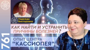 #761 Как найти причины болезней? Опыт центра "Кассиопея"