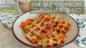 ВАФЛИ С КАБАЧКОМ, СЫРОМ И ЗЕЛЕНЬЮ