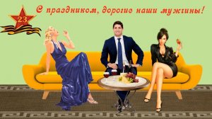 Музыкальная видео открытка поздравление с 23 февраля днем защитника Отечества