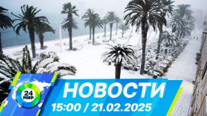 Новости 15:00 от 21.02.2025