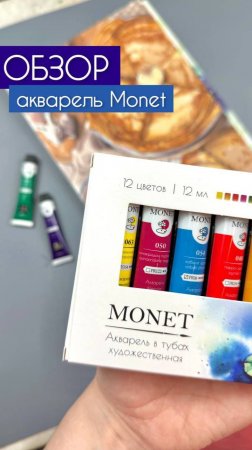 💡Новый обзор от Dari Art! И сегодня знакомимся с акварелью Monet от бренда  Малевичъ