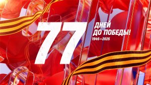 21 февраля 1945 года — 77 дней до Победы