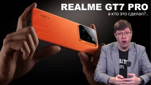 Обзор Realme GT7 Pro: быстрый смартфон с топовой батарейкой, отличным экраном и достойными камерами