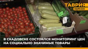 В Скадовске состоялся мониторинг цен на социально значимые товары