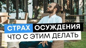 Боишься высказать своё мнение? Как справиться со страхом критики? Откуда берётся страх осуждения?