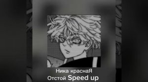 Ника краснаЯ-отстой Speed up