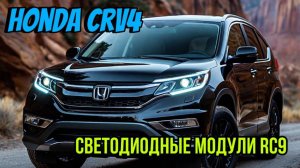 На Honda CRV 4 заменили галогеновые линзы на светодиодные модули RC9.